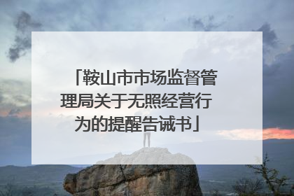 鞍山市市场监督管理局关于无照经营行为的提醒告诫书