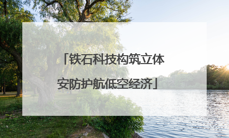 铁石科技构筑立体安防护航低空经济