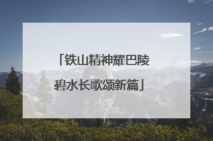 铁山精神耀巴陵 碧水长歌颂新篇