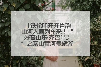 铁轮叩开齐鲁韵 山河入画列车来！“好客山东·齐鲁1号”之泰山黄河号旅游列车首发活动侧记