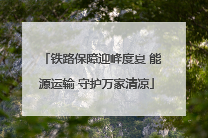 铁路保障迎峰度夏 能源运输 守护万家清凉