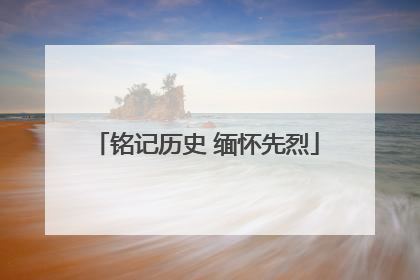 铭记历史 缅怀先烈
