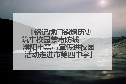 铭记虎门销烟历史 筑牢校园禁毒防线——濮阳市禁毒宣传进校园活动走进市第四中学