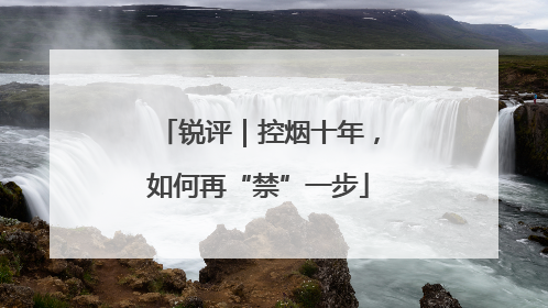 锐评｜控烟十年，如何再“禁”一步