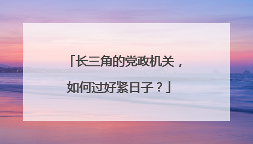 长三角的党政机关，如何过好紧日子？