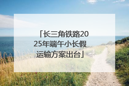 长三角铁路2025年端午小长假运输方案出台