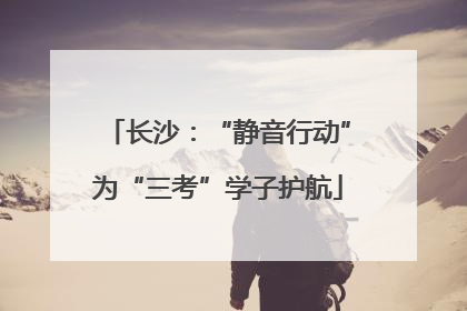长沙：“静音行动”为“三考”学子护航