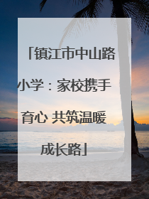 镇江市中山路小学：家校携手育心 共筑温暖成长路