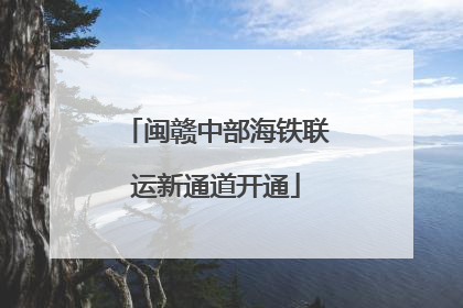 闽赣中部海铁联运新通道开通