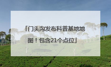 门头沟发布科普基地地图！包含21个点位