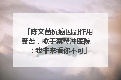 陈文茜抗癌因副作用受苦，歌手蔡琴冲医院：我非来看你不可