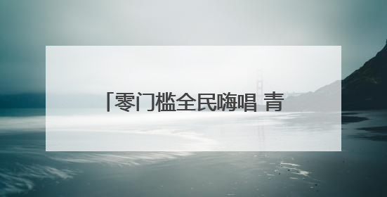 零门槛全民嗨唱 青岛国际啤酒节“K歌王”海选火热开启