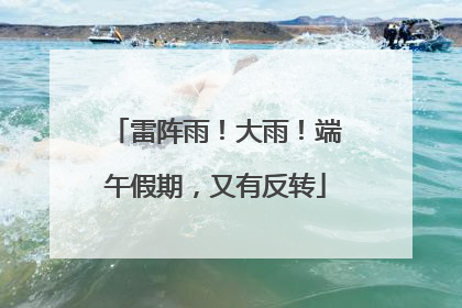 雷阵雨！大雨！端午假期，又有反转