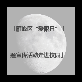 雁峰区“爱眼日”主题宣传活动走进校园