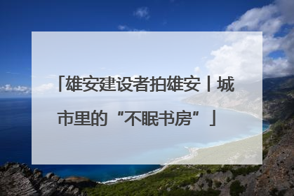 雄安建设者拍雄安丨城市里的“不眠书房”