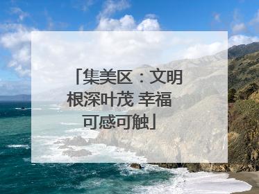 集美区：文明根深叶茂 幸福可感可触