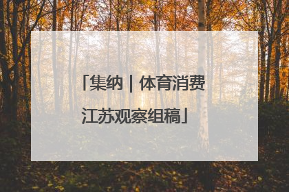 集纳｜体育消费江苏观察组稿