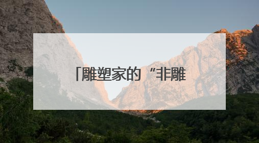 雕塑家的“非雕塑”作品什么样？“雕塑之外”展在浙图开幕