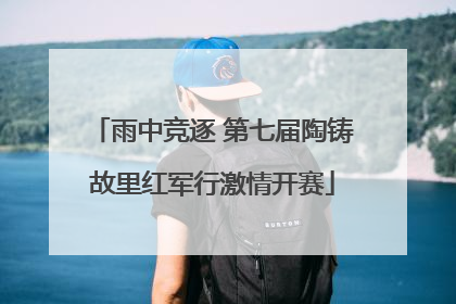 雨中竞逐 第七届陶铸故里红军行激情开赛