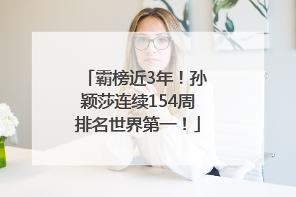 霸榜近3年！孙颖莎连续154周排名世界第一！