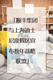 顺丰集团与上海迪士尼度假区宣布数年战略联盟