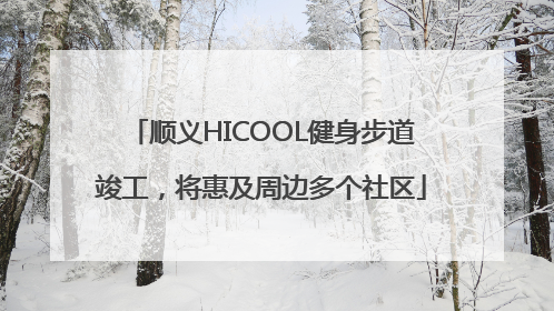 顺义HICOOL健身步道竣工，将惠及周边多个社区