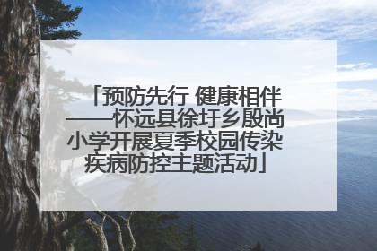 预防先行 健康相伴——怀远县徐圩乡殷尚小学开展夏季校园传染疾病防控主题活动