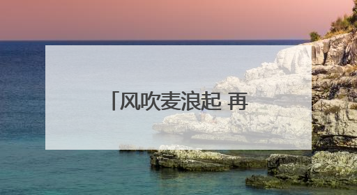 风吹麦浪起 再上神禾塬——陕西西安夏收见闻