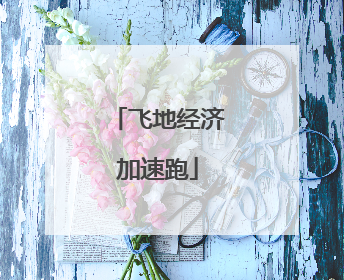 飞地经济加速跑