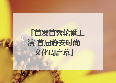 首发首秀轮番上演 首届静安时尚文化周启幕
