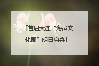 首届大连“海员文化周”明日启幕