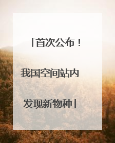 首次公布！我国空间站内发现新物种