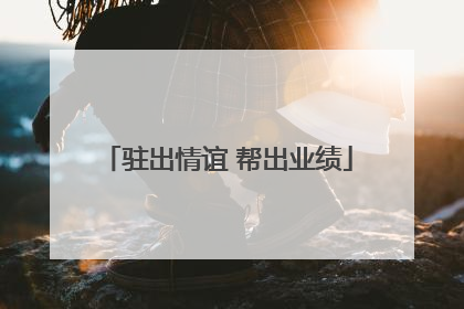 驻出情谊 帮出业绩