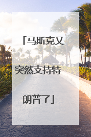 马斯克又突然支持特朗普了