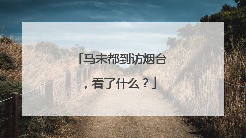 马未都到访烟台，看了什么？