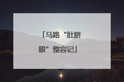 马路“肚脐眼”整容记