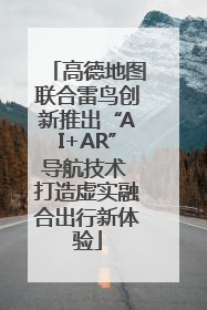 高德地图联合雷鸟创新推出“AI+AR”导航技术 打造虚实融合出行新体验