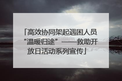 高效协同架起遇困人员“温暖归途”——救助开放日活动系列宣传