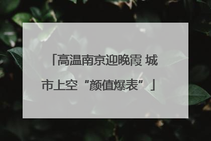 高温南京迎晚霞 城市上空“颜值爆表”