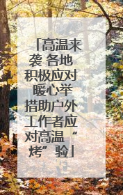 高温来袭 各地积极应对 暖心举措助户外工作者应对高温“烤”验
