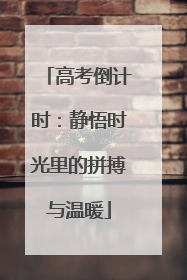 高考倒计时：静悟时光里的拼搏与温暖