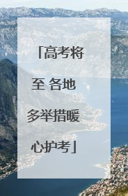 高考将至 各地多举措暖心护考