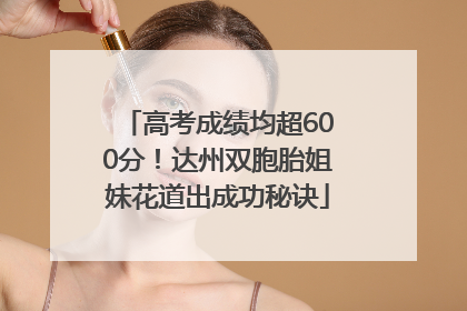 高考成绩均超600分！达州双胞胎姐妹花道出成功秘诀