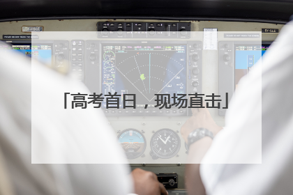 高考首日，现场直击