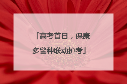 高考首日，保康多警种联动护考