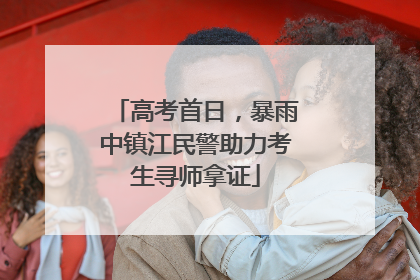 高考首日，暴雨中镇江民警助力考生寻师拿证