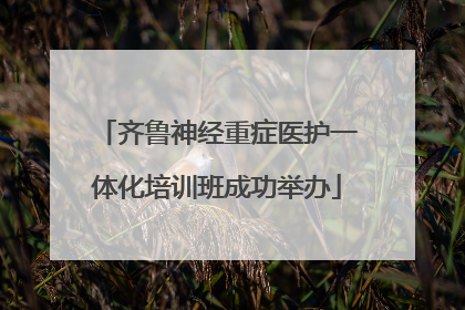 齐鲁神经重症医护一体化培训班成功举办