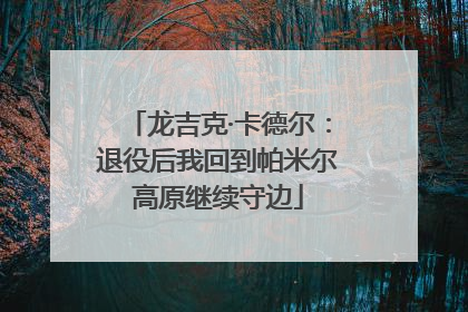 龙吉克·卡德尔：退役后我回到帕米尔高原继续守边