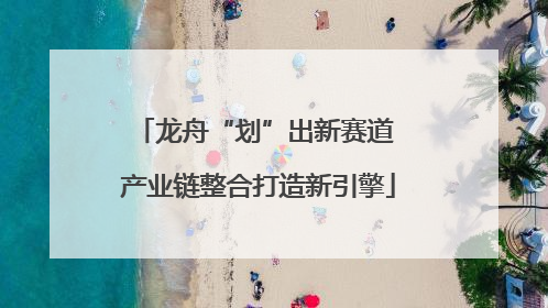 龙舟“划”出新赛道 产业链整合打造新引擎