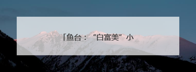鱼台：“白富美”小龙虾跳动增收音符